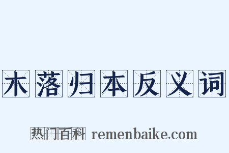 木落归本反义词是什么意思的图片